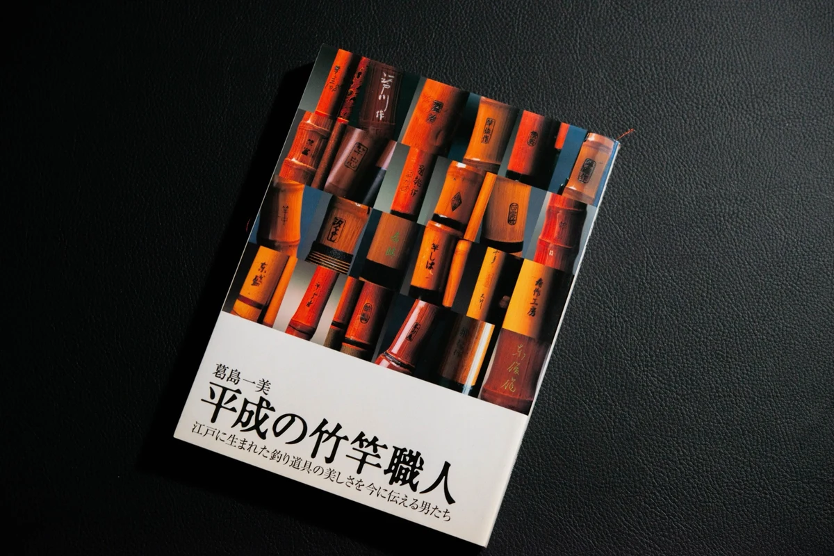 Book ①: "The Bamboo Rod Craftsman of the Heisei Era"