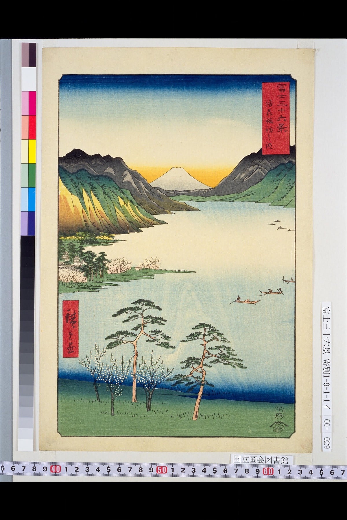広重「富士三十六景 信州諏訪之湖」。湖の向こうに富士が立つ。
