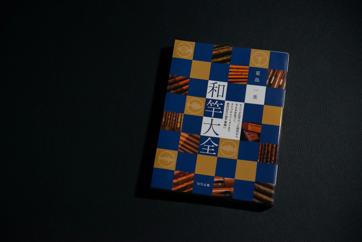 名著紹介③： 「和竿大全」葛島一美 つり人社